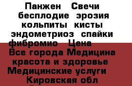 Панжен,  Свечи (бесплодие, эрозия,кольпиты, кисты, эндометриоз, спайки, фибромио › Цена ­ 600 - Все города Медицина, красота и здоровье » Медицинские услуги   . Кировская обл.,Захарищево п.